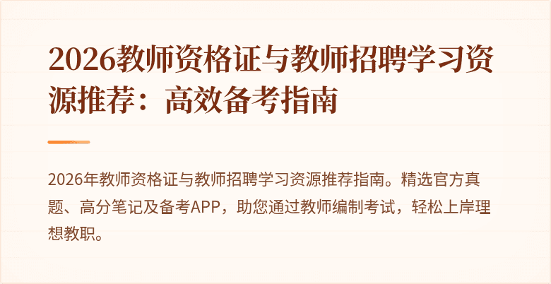 2026教师资格证与教师招聘学习资源推荐:高效备考指南