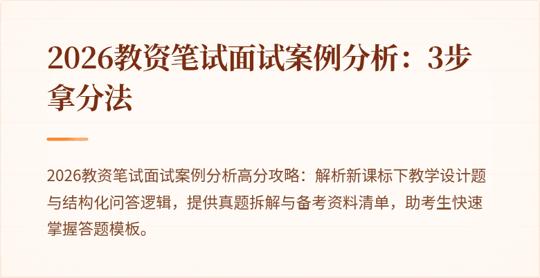 2026教资笔试面试案例分析：3步拿分法