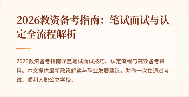 2026教资备考指南:笔试面试与认定全流程解析