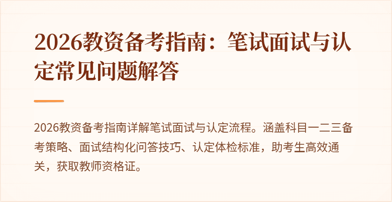 2026教资备考指南：笔试面试与认定常见问题解答