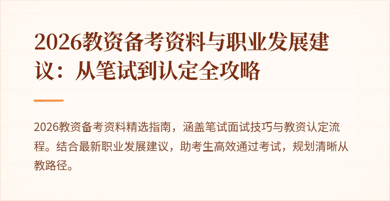 2026教资备考资料与职业发展建议:从笔试到认定全攻略