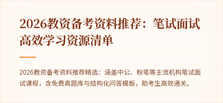 2026教资备考资料推荐：笔试面试高效学习资源清单