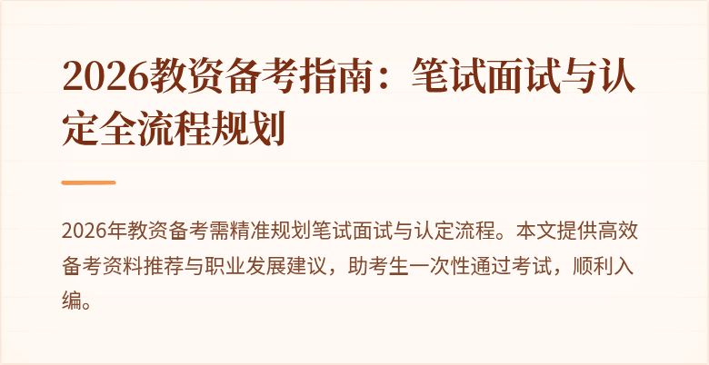 2026教资备考指南：笔试面试与认定全流程规划