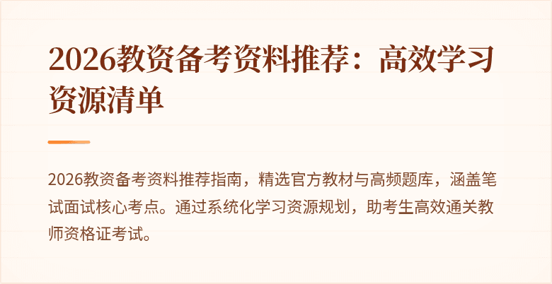 2026教资备考资料推荐:高效学习资源清单