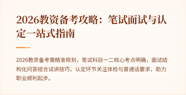 2026教资备考攻略:笔试面试与认定一站式指南