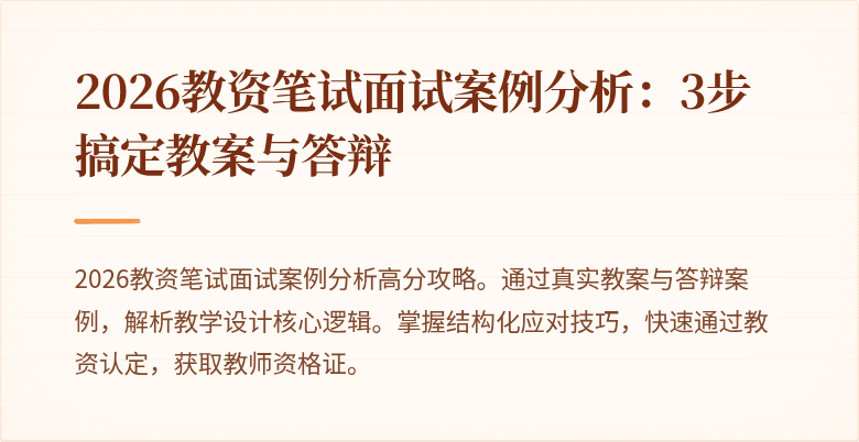 2026教资笔试面试案例分析：3步搞定教案与答辩