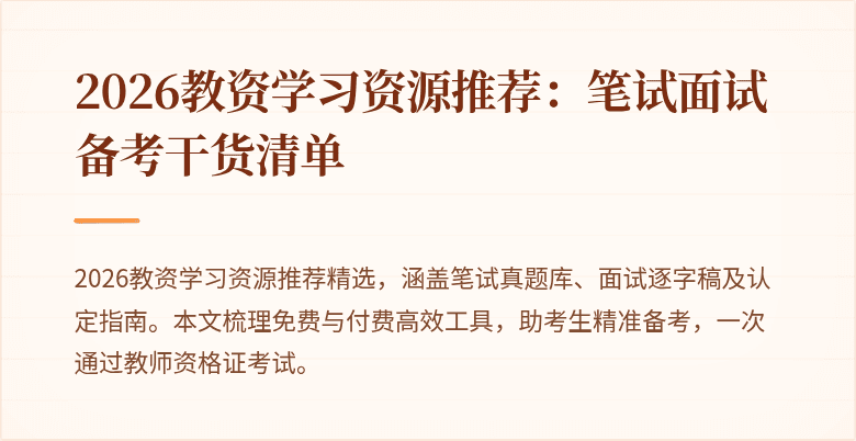 2026教资学习资源推荐:笔试面试备考干货清单