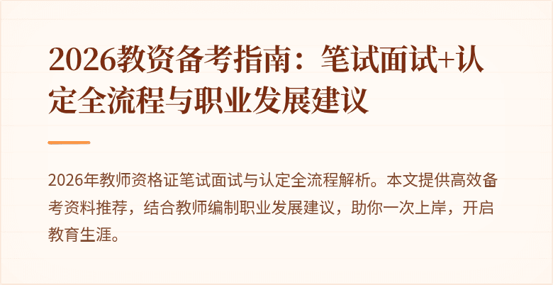 2026教资备考指南:笔试面试+认定全流程与职业发展建议