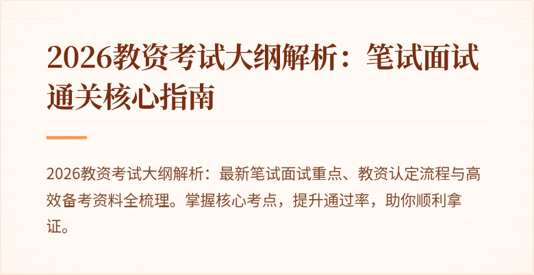 2026教资考试大纲解析:笔试面试通关核心指南