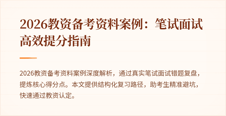 2026教资备考资料案例：笔试面试高效提分指南