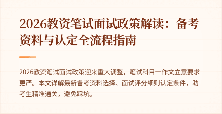 2026教资笔试面试政策解读:备考资料与认定全流程指南