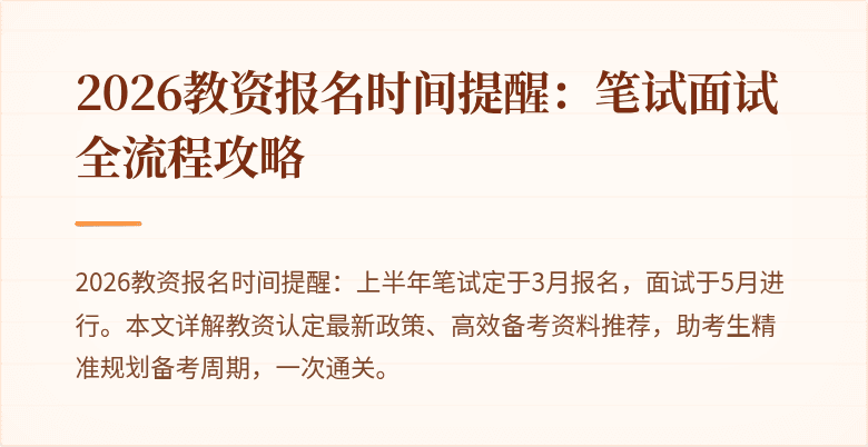 2026教资报名时间提醒：笔试面试全流程攻略