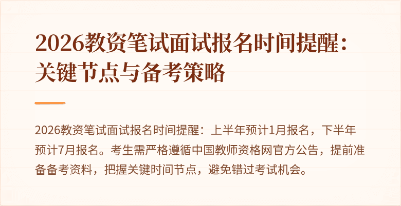 2026教资笔试面试报名时间提醒:关键节点与备考策略