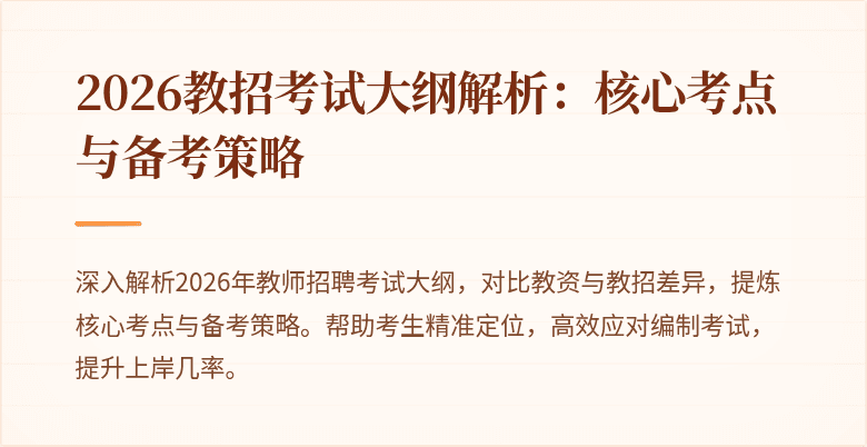 2026教招考试大纲解析:核心考点与备考策略