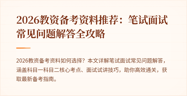 2026教资备考资料推荐:笔试面试常见问题解答全攻略