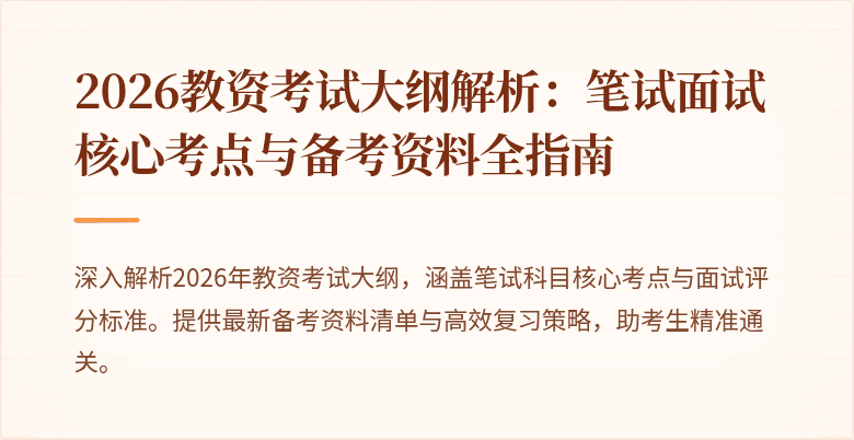 2026教资考试大纲解析:笔试面试核心考点与备考资料全指南