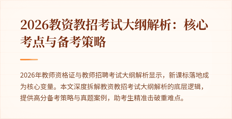 2026教资教招考试大纲解析:核心考点与备考策略
