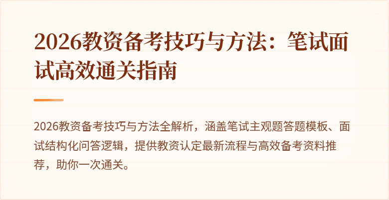 2026教资备考技巧与方法：笔试面试高效通关指南