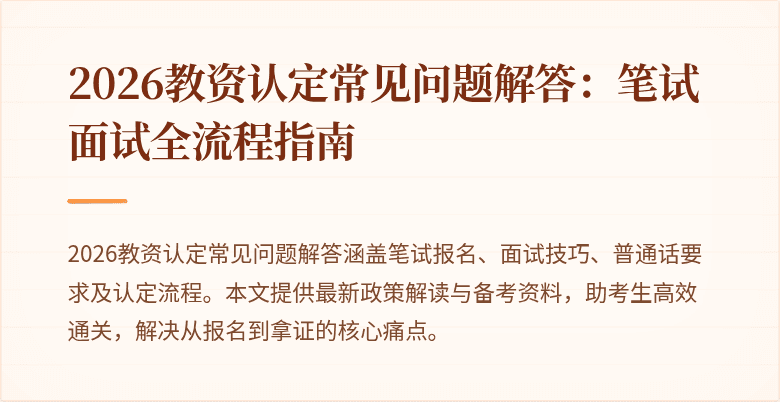 2026教资认定常见问题解答:笔试面试全流程指南