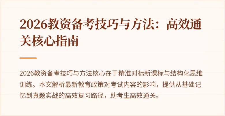2026教资备考技巧与方法:高效通关核心指南