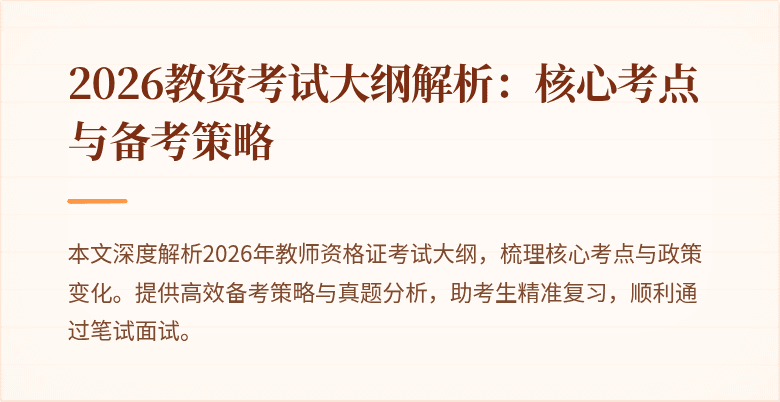 2026教资考试大纲解析:核心考点与备考策略