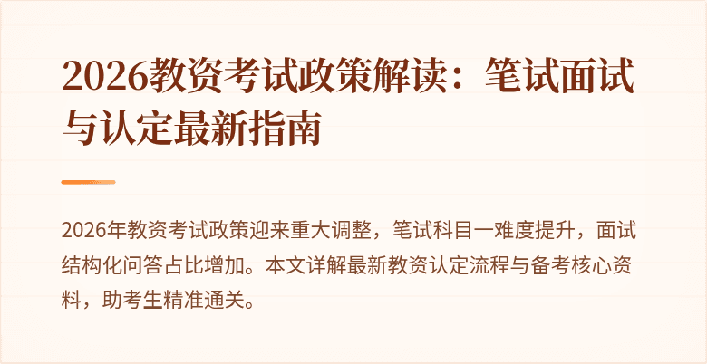 2026教资考试政策解读:笔试面试与认定最新指南