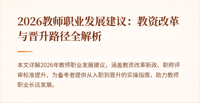 2026教师职业发展建议:教资改革与晋升路径全解析
