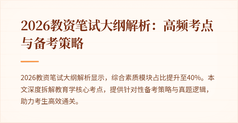 2026教资笔试大纲解析：高频考点与备考策略
