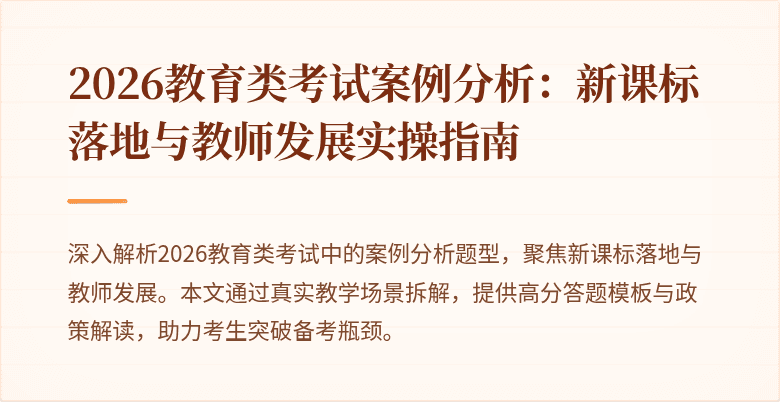 2026教育类考试案例分析：新课标落地与教师发展实操指南