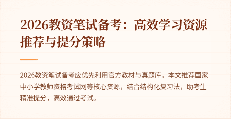 2026教资笔试备考：高效学习资源推荐与提分策略