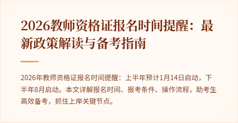 2026教师资格证报名时间提醒:最新政策解读与备考指南