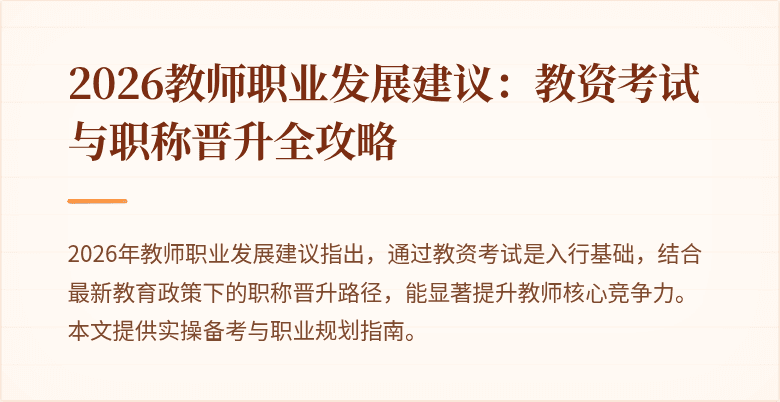 2026教师职业发展建议:教资考试与职称晋升全攻略