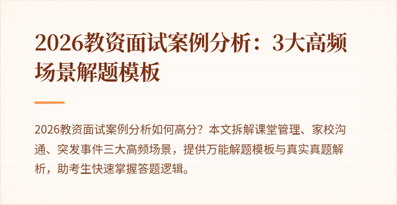 2026教资面试案例分析:3大高频场景解题模板