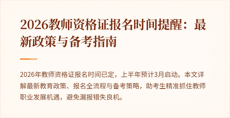2026教师资格证报名时间提醒：最新政策与备考指南