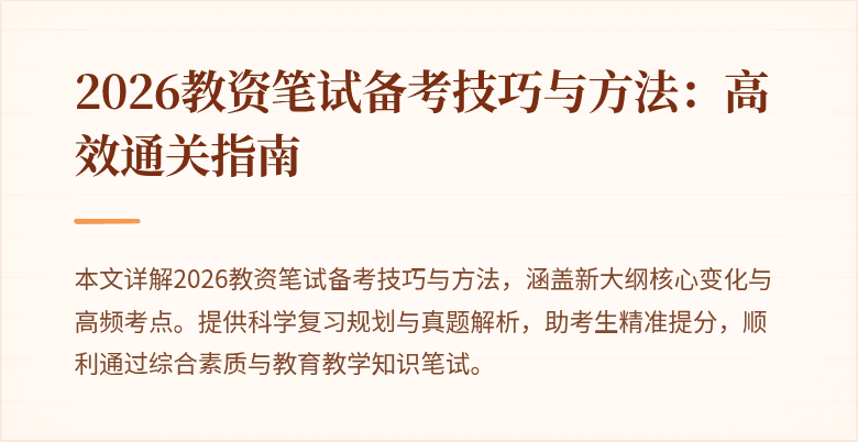 2026教资笔试备考技巧与方法:高效通关指南
