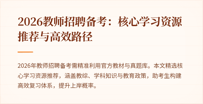 2026教师招聘备考：核心学习资源推荐与高效路径