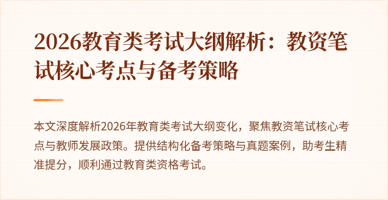 2026教育类考试大纲解析:教资笔试核心考点与备考策略