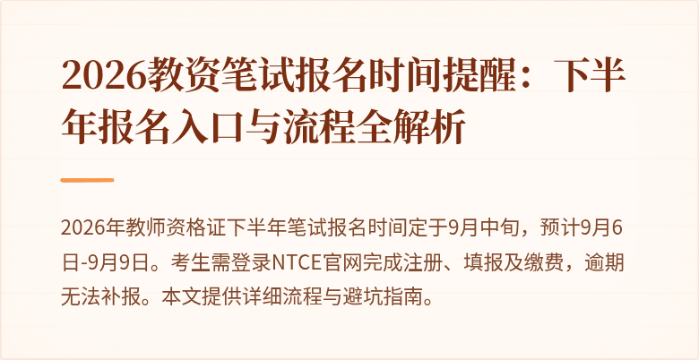 2026教资笔试报名时间提醒：下半年报名入口与流程全解析