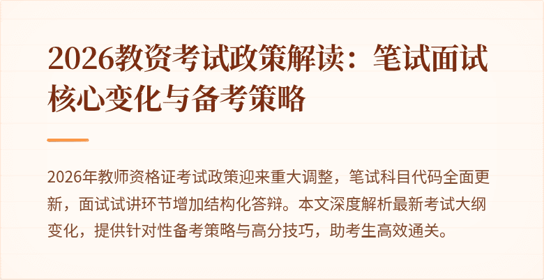 2026教资考试政策解读：笔试面试核心变化与备考策略