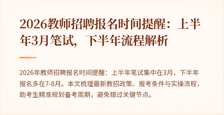 2026教师招聘报名时间提醒：上半年3月笔试，下半年流程解析