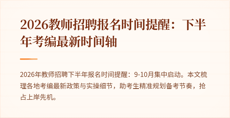 2026教师招聘报名时间提醒：下半年考编最新时间轴