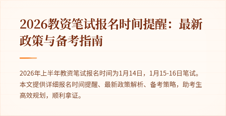 2026教资笔试报名时间提醒：最新政策与备考指南