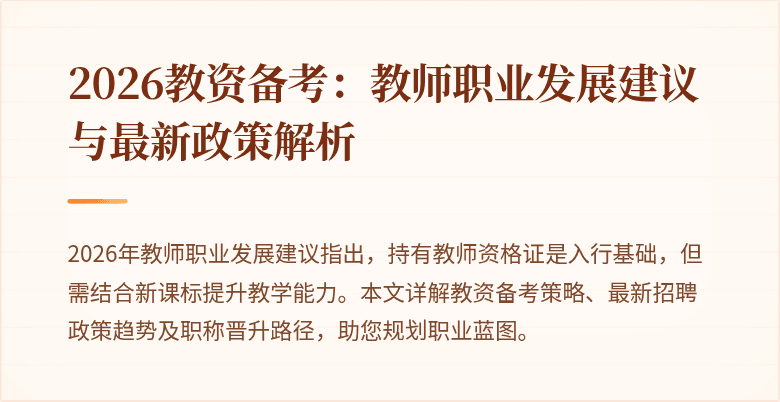 2026教资备考：教师职业发展建议与最新政策解析
