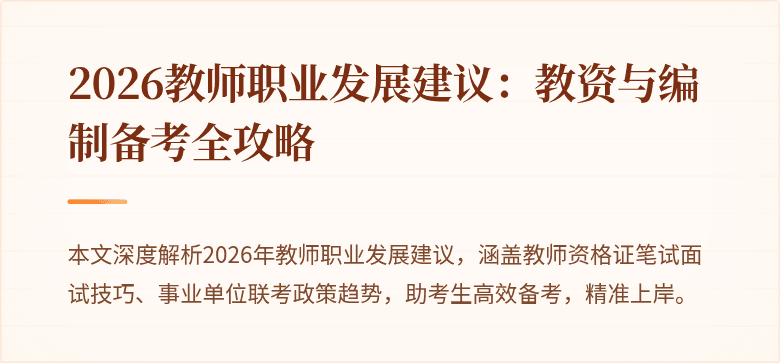 2026教师职业发展建议：教资与编制备考全攻略