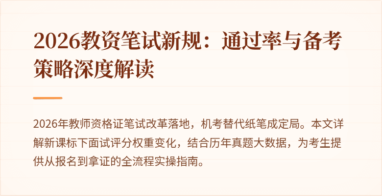 2026教资笔试新规：通过率与备考策略深度解读