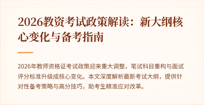 2026教资考试政策解读：新大纲核心变化与备考指南