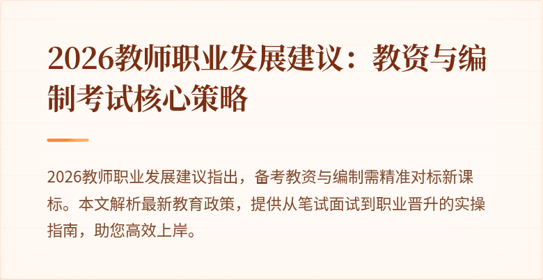 2026教师职业发展建议：教资与编制考试核心策略