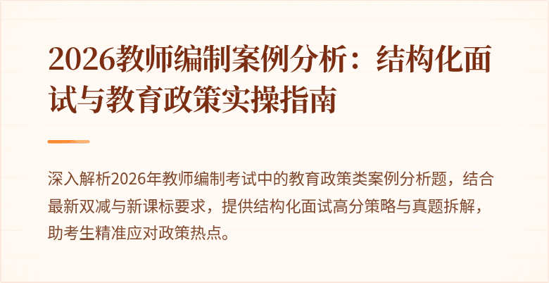 2026教师编制案例分析:结构化面试与教育政策实操指南