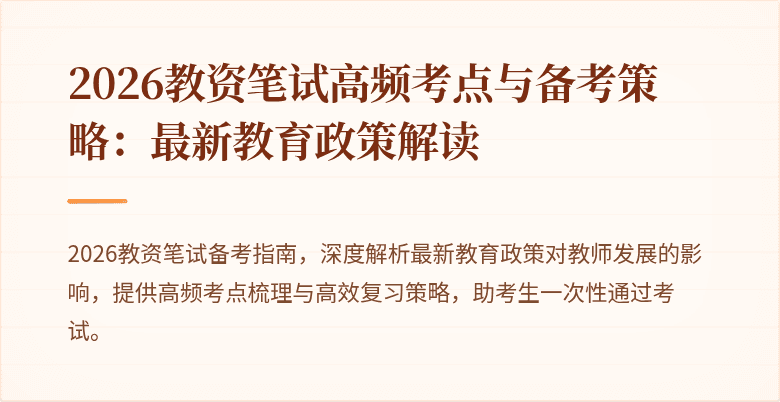 2026教资笔试高频考点与备考策略：最新教育政策解读