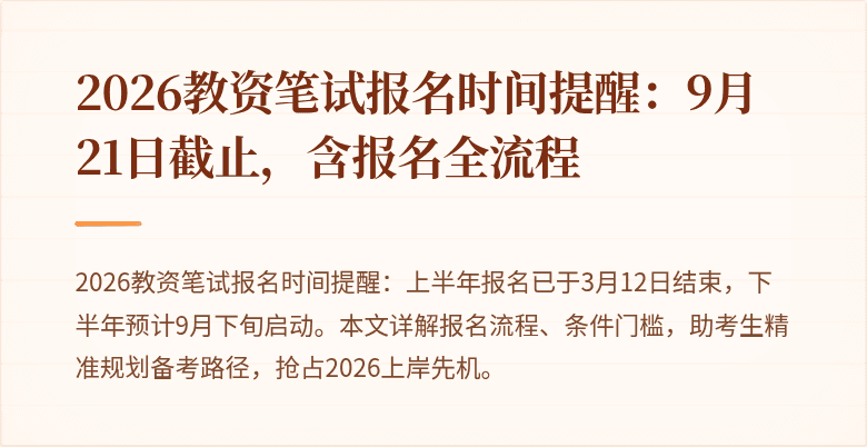 2026教资笔试报名时间提醒：9月21日截止，含报名全流程